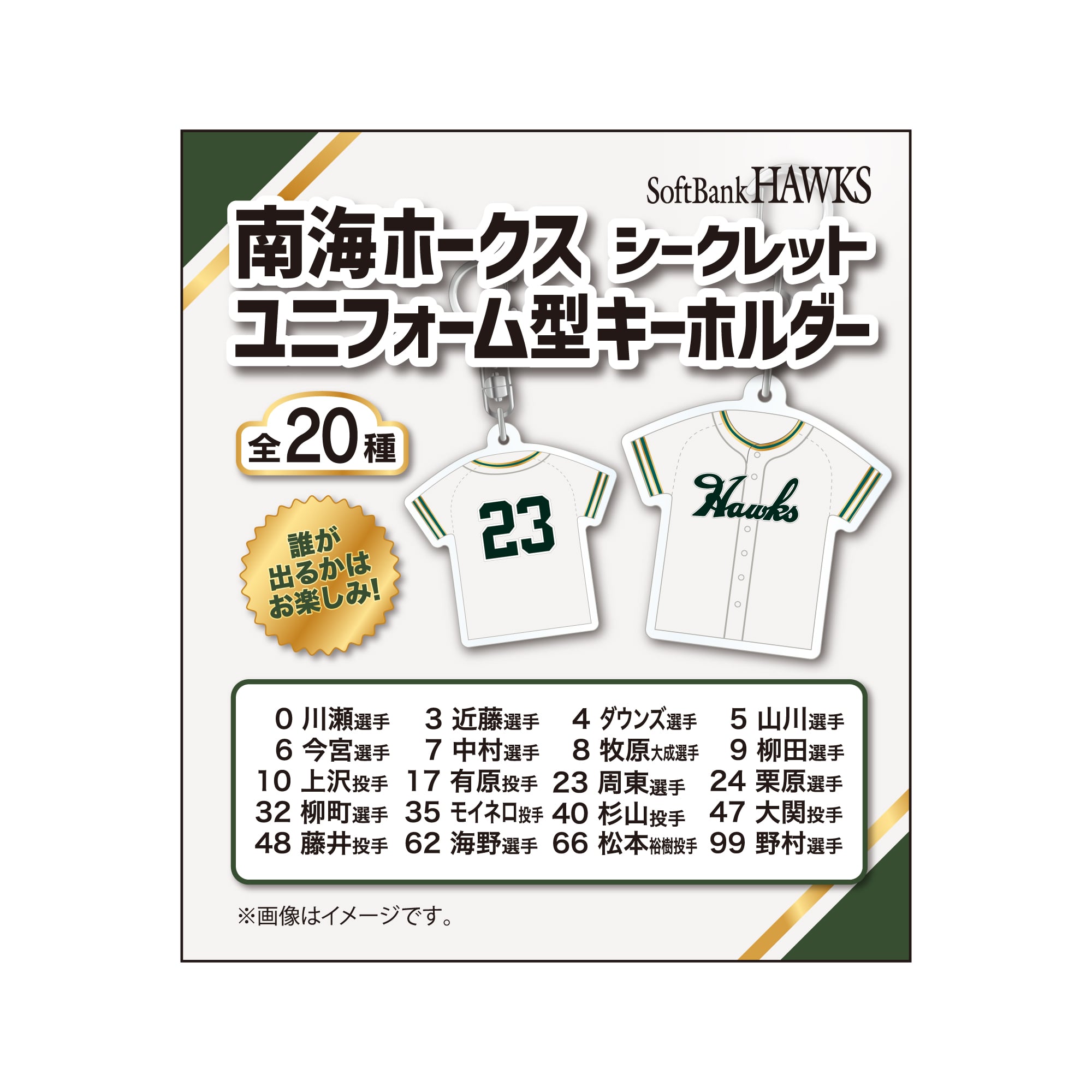 復刻】南海ホークス シークレットユニフォーム型キーホルダー